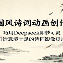 AI����ʫ�ʶ��������Σ�����Deepseek���ο��飬�����⾳ʮ���ʫ��Ӱ���Ƭ
