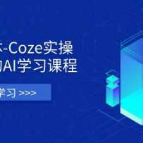 -Cozeʵ٣ȫAIѧϰγ̣ǴۻʵսӦõȫ