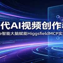 ��һ��AI��Ƶ�����̳̣�Claude���ܴ��Ը��ܣ�HiggsfieldMCPʵ������