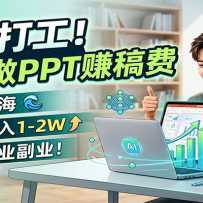 ���򹤣���AI��PPT׬��ѣ���ɫ�������ȶ�����1-2W������ʧҵ��ҵ��