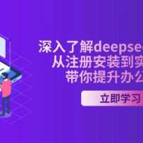 ˽deepseek AIγ̣עᰲװʵٱ֣칫Ч