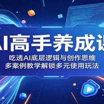 AI�������ɿΣ���͸AI�ײ��߼��봴��˼ά���స����ѧ������Ԫʹ���淨