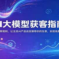 AI��ģ�ͻ��ָ�ϣ�����Ƽ�����������AI��Ʒ�Է��Ƽ�������� ��ʵ����