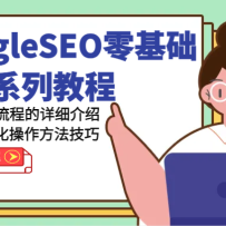 GoogleSEOϵн̳-ȫλȫ̵ϸܹȸSEOŻ