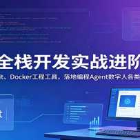 AIȫջ����ʵս���׿Σ�����Git��Docker���̹��ߣ���ر��Agent�����˸���