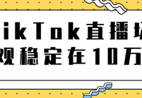 TikTokֱȶ10򣬵վת15000ʵٽ