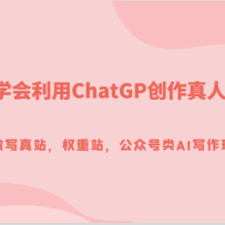 5СʱѧChatGP˼£дվȨվںAIд