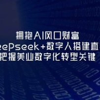 ӵAIڲƸDeepseek+˴ֱ䣬ҵֻת͹ؼ