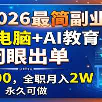 2026���ҵ��һ̨����+AI���������۳�����һ��800��ȫְ����2W�����ÿ���