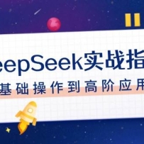 DeepSeekʵսָϣעáԻɡļ߽Ӧ