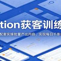 Notion���ѵ��Ӫ������ģ������ʵ�������������ݣ�ʵ��ÿ��ǧ����������