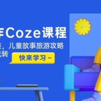 ЧCozeγ̣֤һװͯιԣƵת