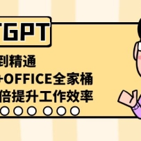 CHATGPTС׵ͨAI+OFFICEȫͰ10Ч