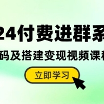 2024ѽȺϵͳԴ뼰Ƶγ̣̳+Դ룩