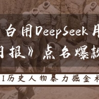 ʷСDeepSeek3򣿡ձ