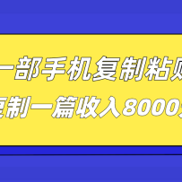 һֻճԶ׬Ǯһƪ8000Ԫ