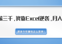 ԭ׬Ǯô򵥣нǧҿExcelϮ7ڸǧԪExcelģ500...