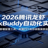 2026��Ѷ��ϺWorkBuddy�Զ���ʵս�Σ����ٲ������ù��ߣ�����PPT������۰�