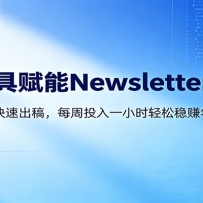 AI����Newsletter���ֿΣ�30���ӳ����ݣ�ÿ��1Сʱ����10W+