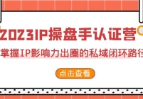 2023IP֤֡Ӫ2ڣIPӰȦ˽ջ·35ڣ