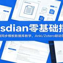 Obsidian�����ָ�ϣ���Ѷ��ͬ��ģ�����ݿ��ѧ��Anki/Zotero������ذ�