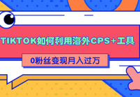 ϸTIKTOKúCPS+0˿ɱ