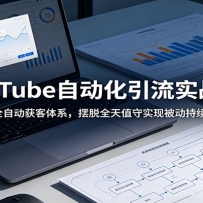 YouTube�Զ�������ʵս�Σ��ȫ�Զ������ϵ������ȫ��ֵ��ʵ�ֱ�������