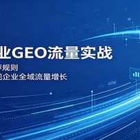 2026��ҵGEO����ʵս�����AI��¼�Ƽ����򣬴���ݾ���ʵ����ҵȫ������
