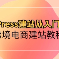 WordPressվŵͨ羳̽վ̳̣60ڿΣ
