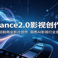 Seedance2.0Ӱ�Ӵ���ָ�ϣ���ͨ�����̾���ҵӰƬ��������ϤAIӰ����ҵ��չ