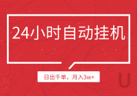 24СʱһԶƹ㣬׬Ŀճǧ3w+