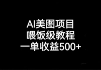 AIͼĿι̳̣һ500+