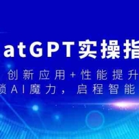 ChatGPTʵָϣӦ+-AIħδ