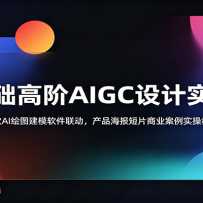 ������߽�AIGC���ʵս�Σ����AI��ͼ��ģ������������Ʒ������Ƭ��ҵ����